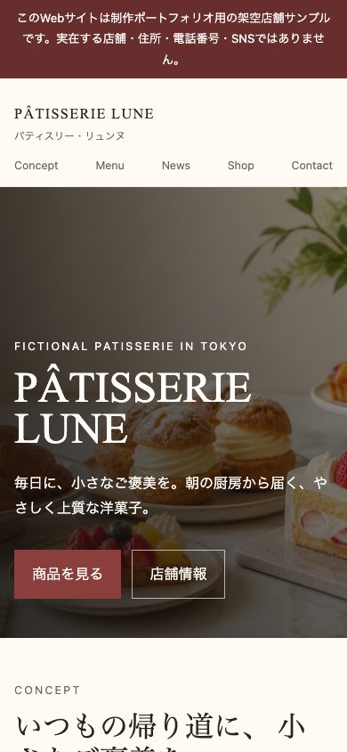 PÂTISSERIE LUNEのスマートフォン版ホームページ